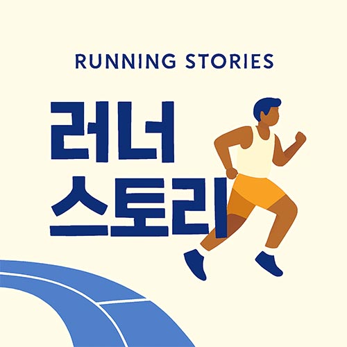 러닝 후 초코우유 한 잔, 생각보다 괜찮아요